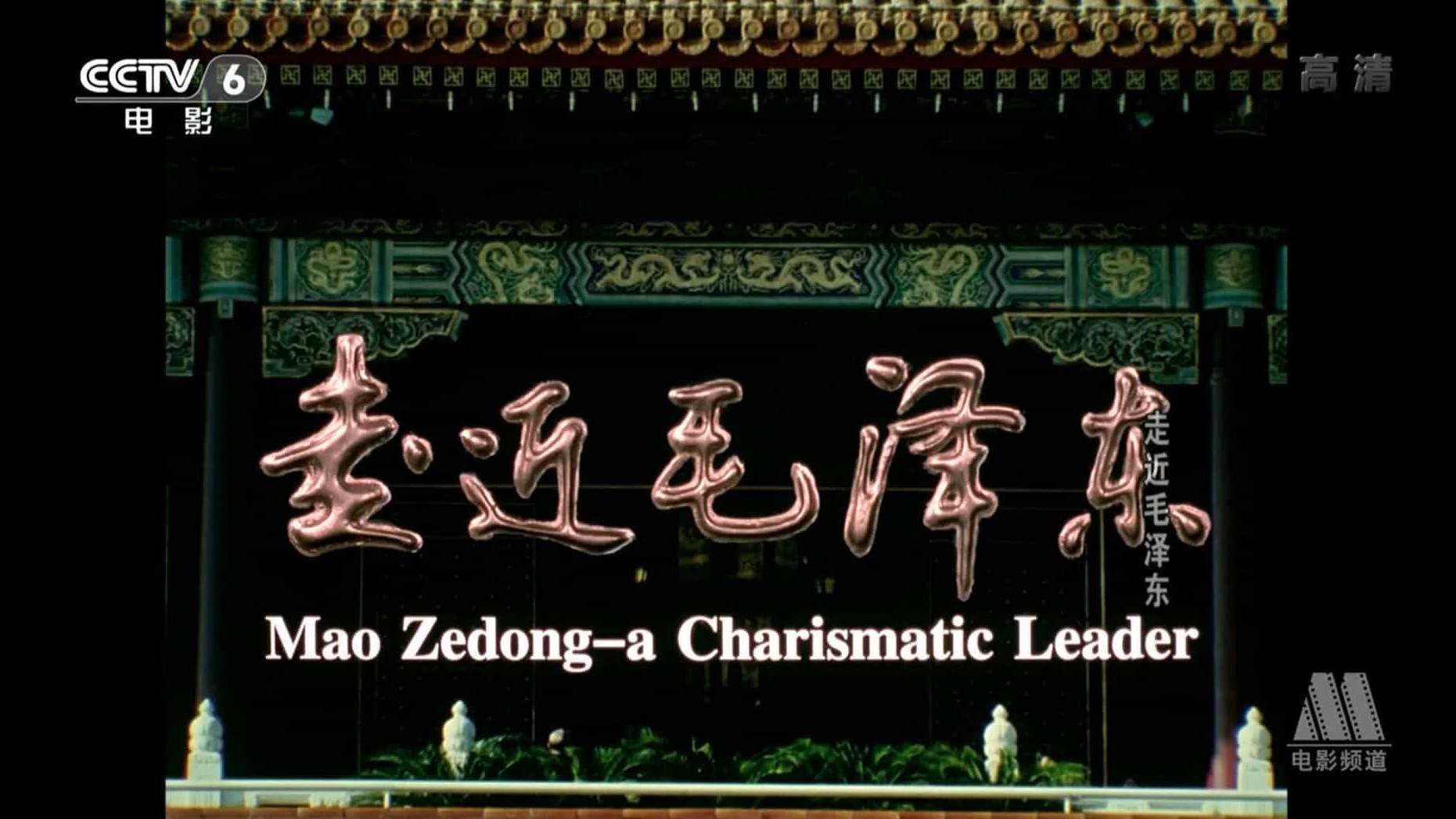 央视纪录片《走近毛泽东 Mao Zedong – A Charismatic Leader 2003》全2集 国语中字 1080P高清网盘下载