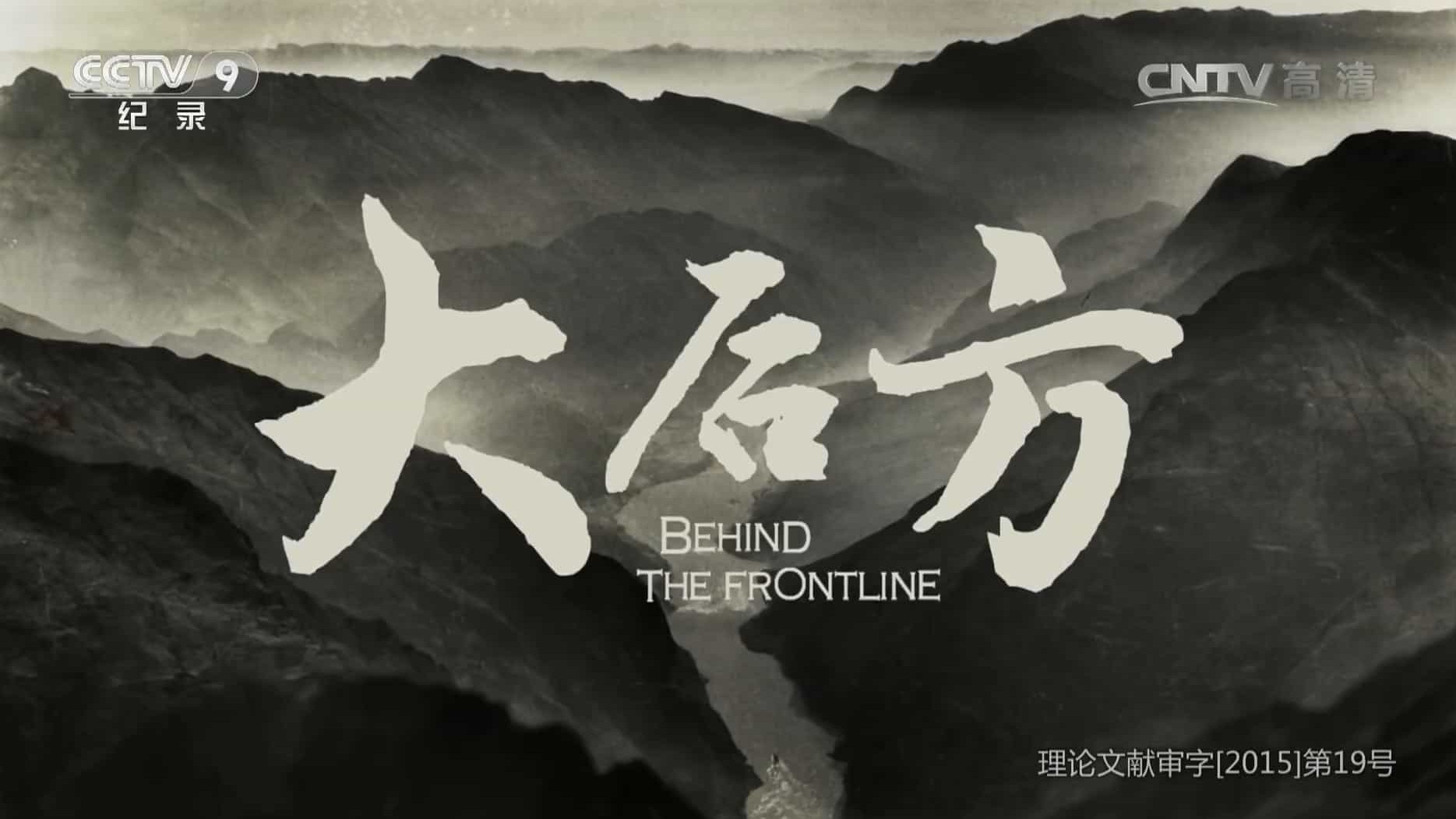 央视纪录片《大后方 Behind the Frontline 2016》全12集 国语中字 1080P高清网盘下载