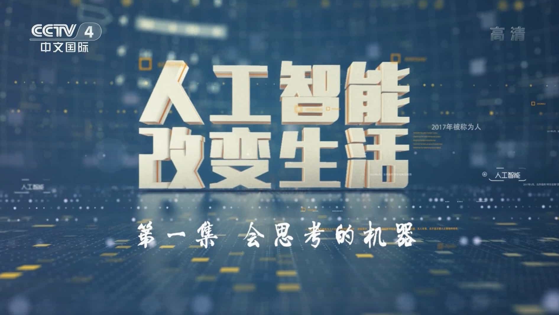 央视纪录片《人工智能改变生活 2018》全5集 国语中字 1080P高清网盘下载