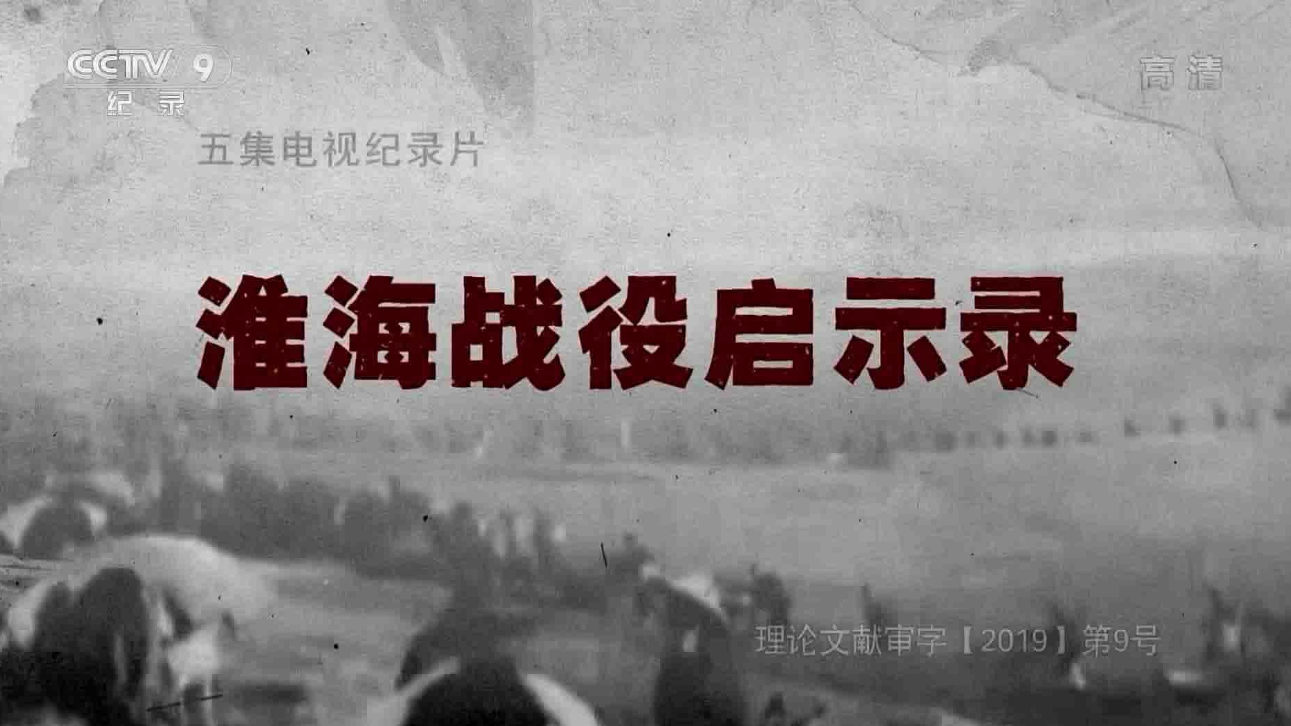 央视纪录片《淮海战役启示录 2019》全5集 国语中字 1080P高清网盘下载