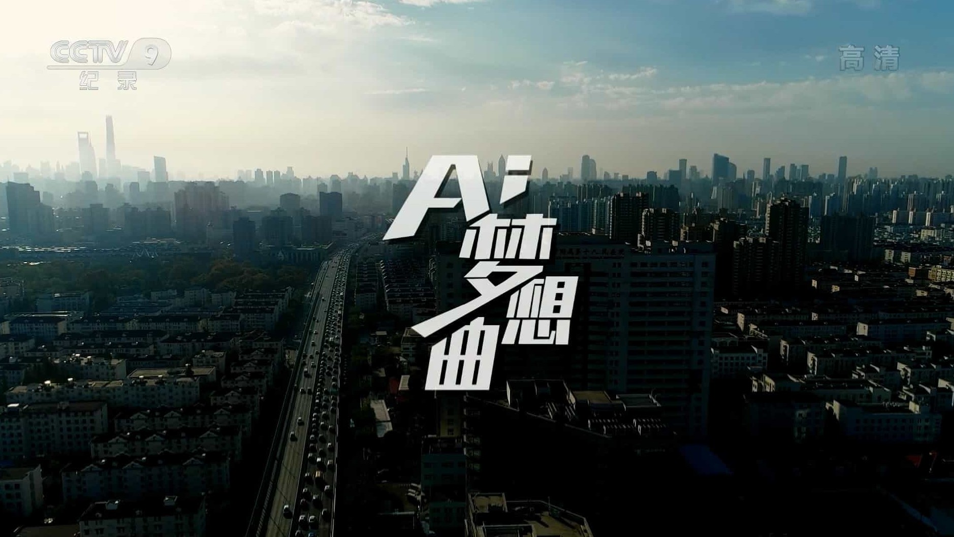 央视纪录片《AI梦想曲 2020》全5集 国语中字 1080i高清网盘下载