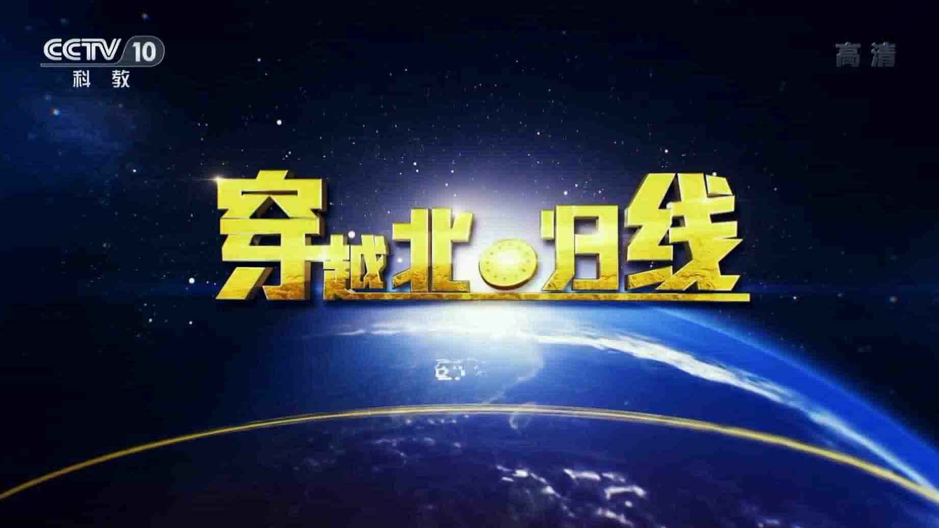 央视纪录片《穿越北回归线 2018》全8集 国语中字 1080P高清网盘下载