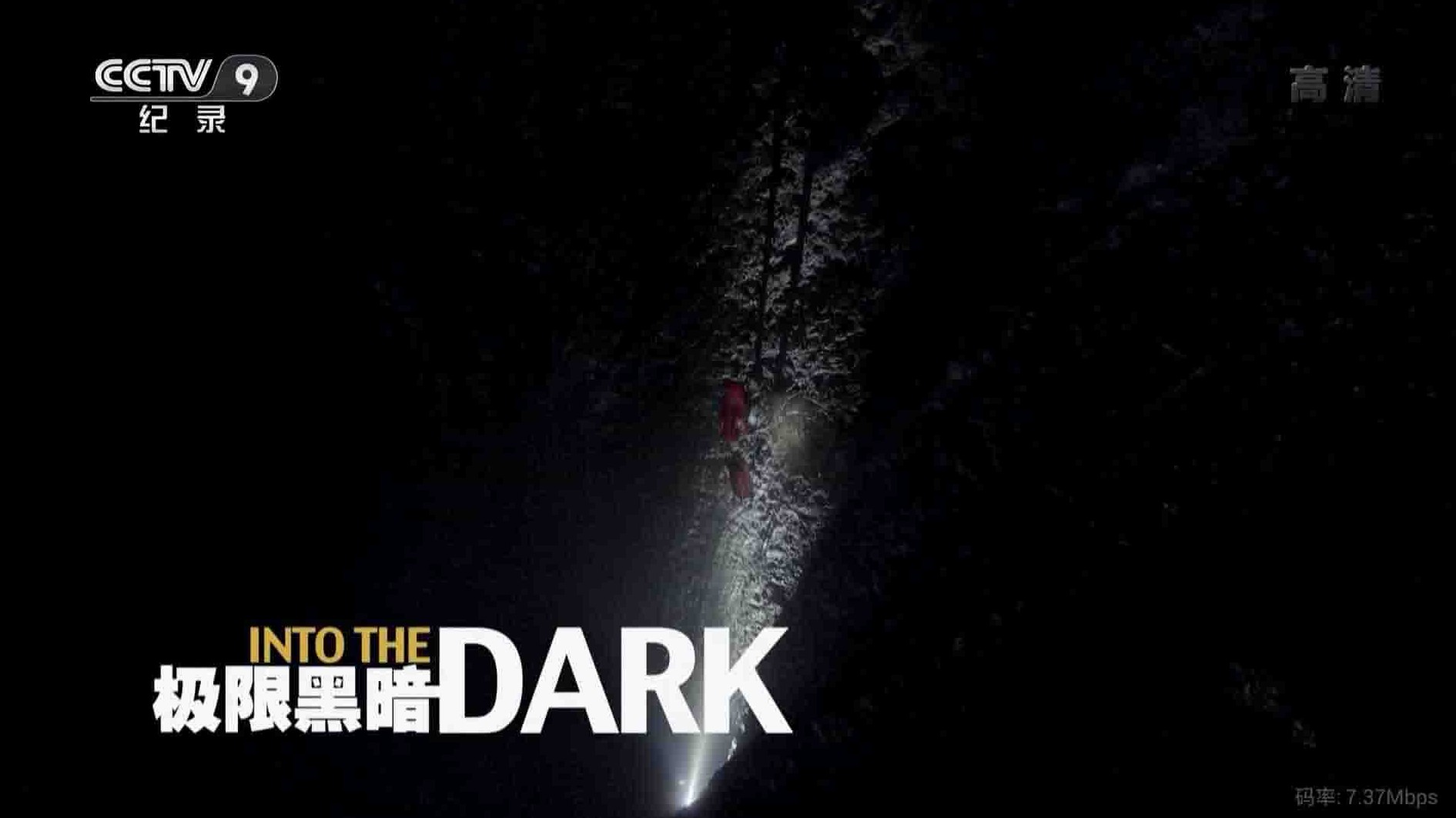 央视纪录片《极限黑暗 Into The Dark 2016》全1集 国语中字 1080P高清网盘下载