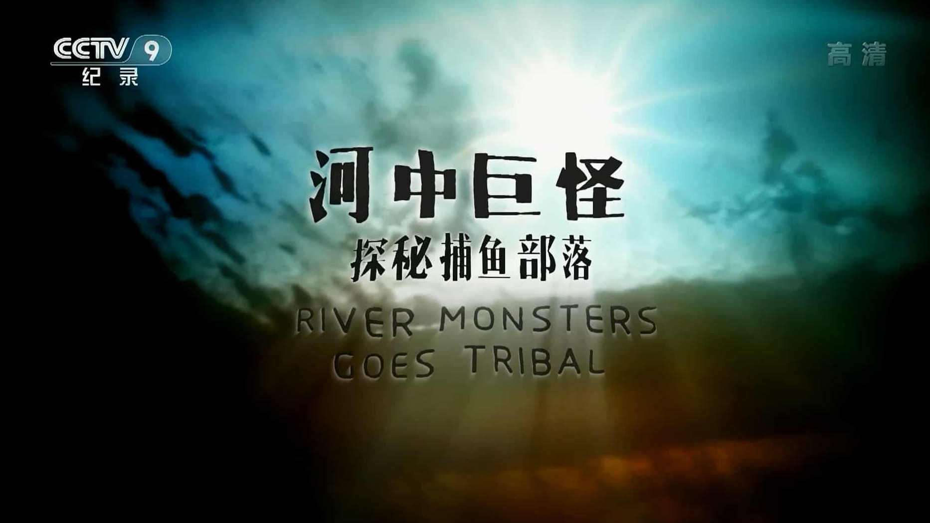 央视纪录片《河中巨怪-探秘捕鱼部落 River Monster Goes Tribal 2018》全1集 国语中字 1080P高清网盘下载