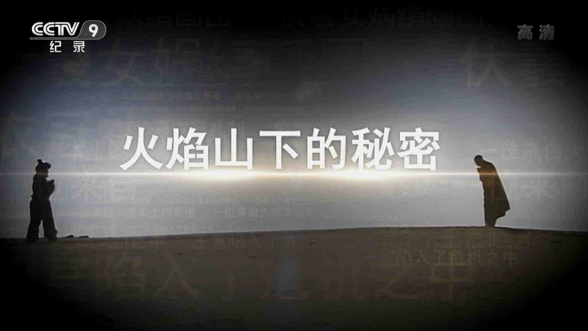 央视纪录片《火焰山下的秘密 2018》全3集 国语中字 720P高清网盘下载