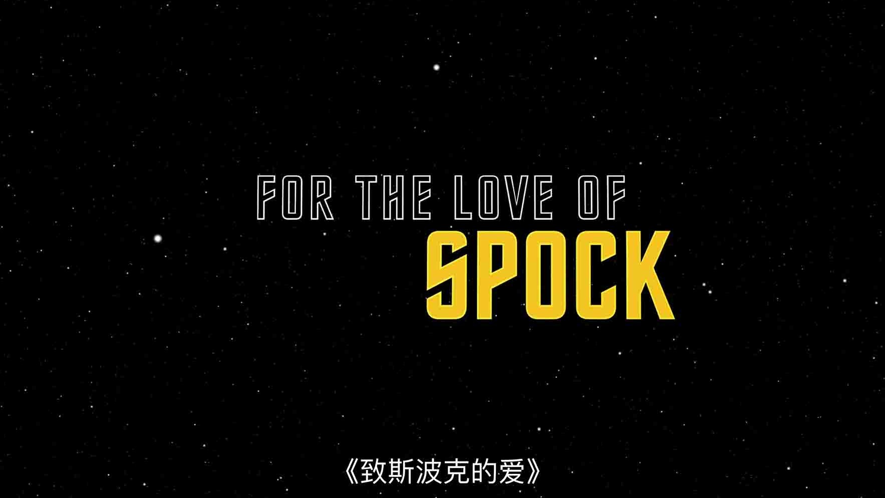 加拿大纪录片《情系斯波克 For the Love of Spock 2016》全1集 英语多国中字 4K超高清网盘下载