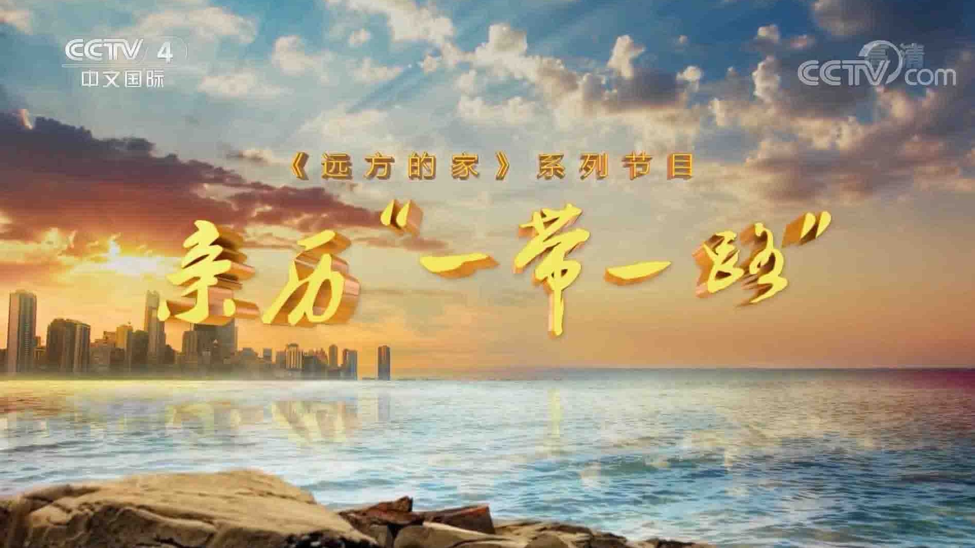 央视纪录片/远方的家旅游纪录片《亲历一带一路》全97集 1080i高清网盘系在