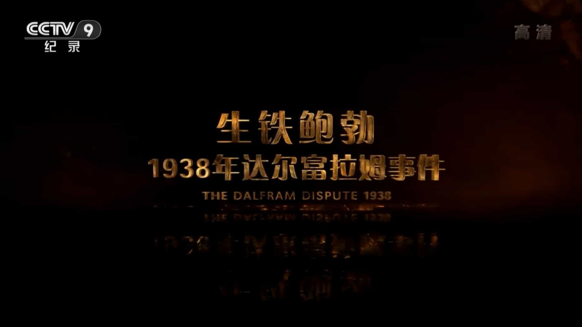 央视纪录片《生铁鲍勃：1938达尔弗拉姆事件 The Dalfram Dispute 1938: Pig Iron Bob 2015》全1集 国语中字 1080P高清网盘下载