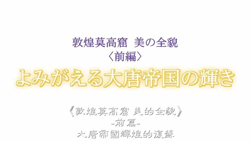 NHK特集《敦煌莫高窟 美之全貌》全2集 日语中字 720P高清网盘下载