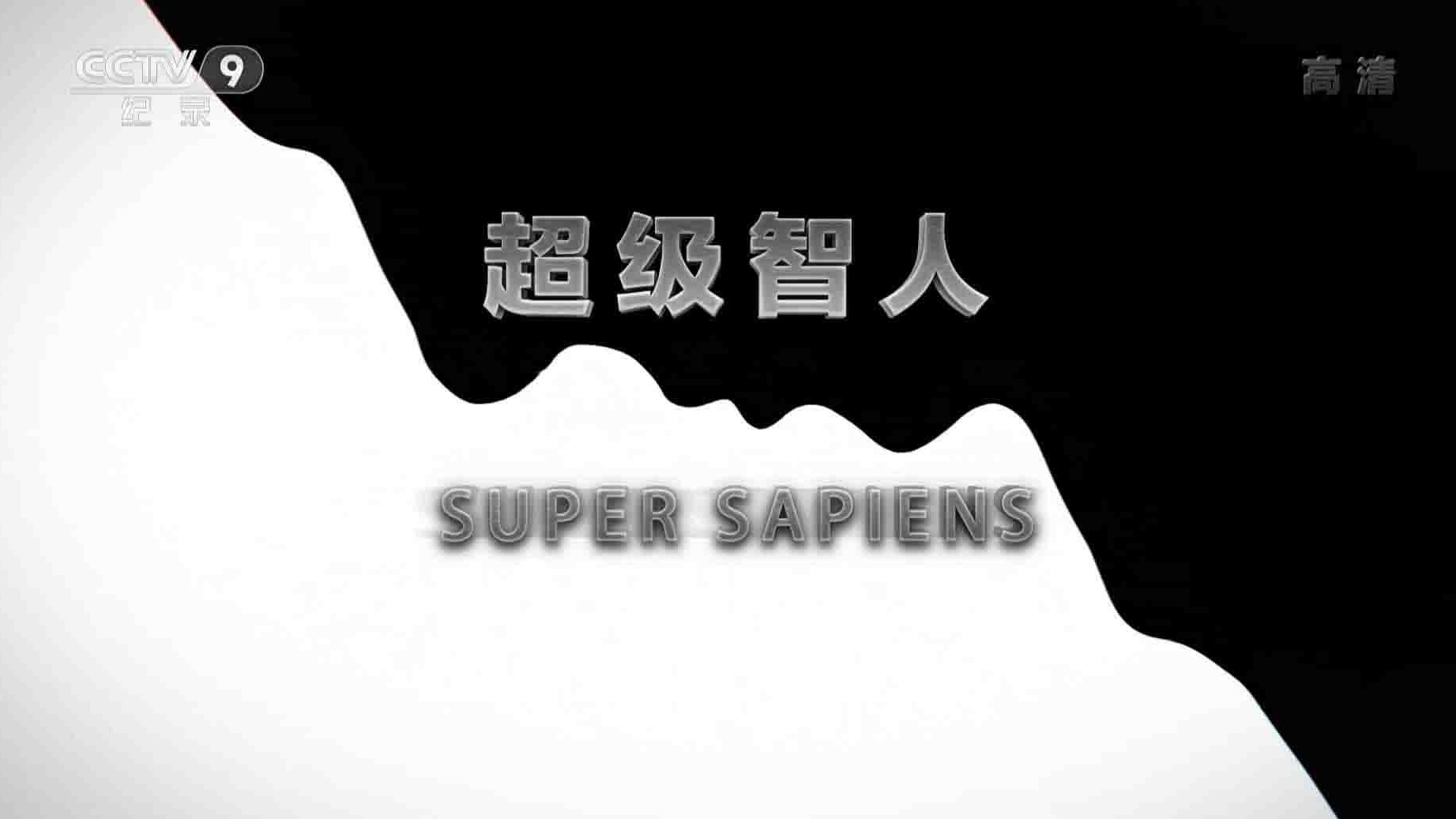 央视纪录片《超级智人 Super Sapiens 2017》全2集 国语中字 1080P高清网盘下载