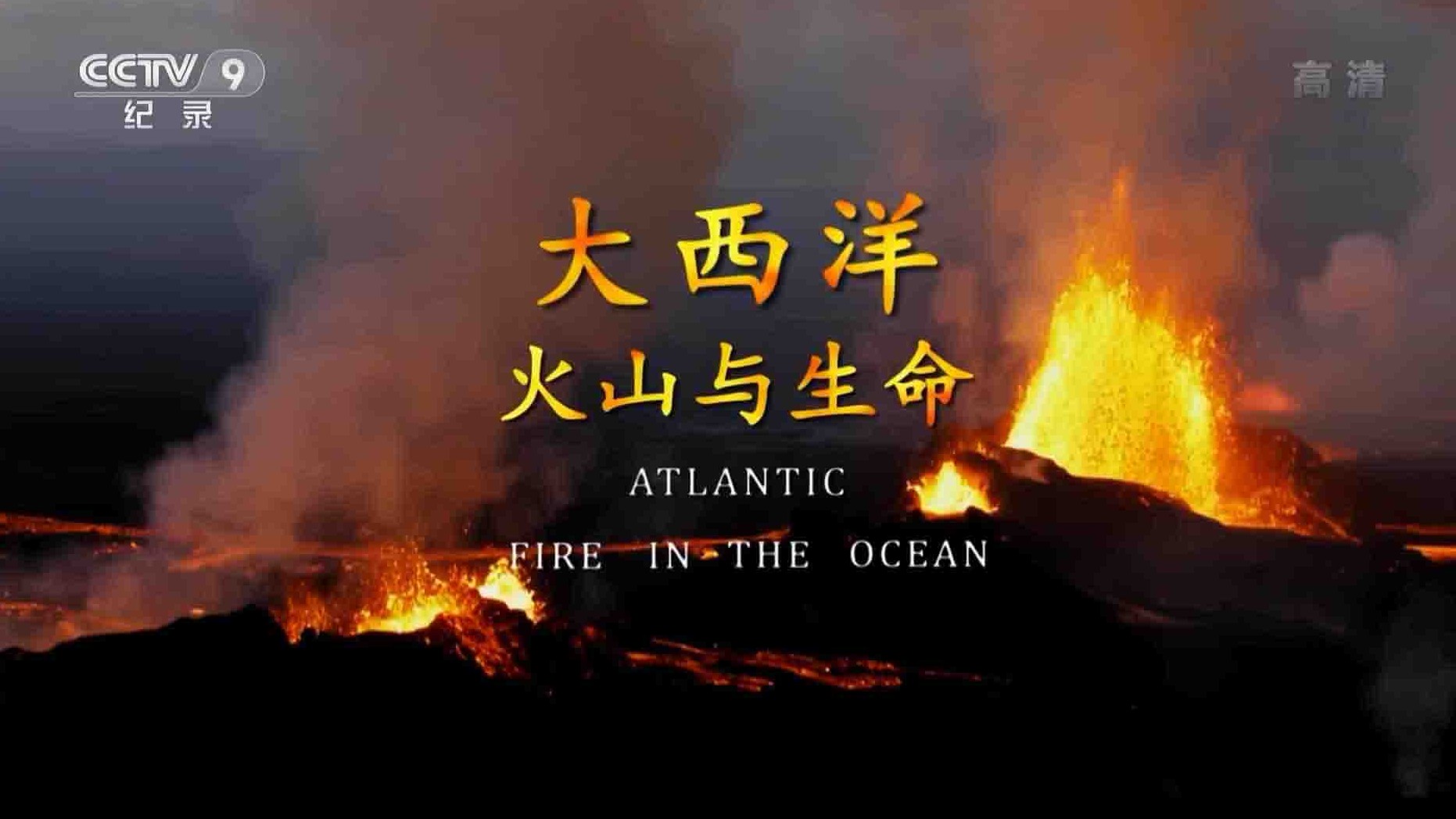 央视纪录片《大西洋-火山与生命 Atlantic: Fire in the Ocean 2018》全1集 国语中字 1080P高清网盘下载