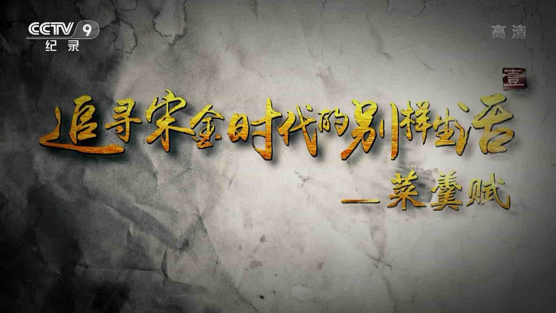 央视纪录片《追寻宋金时代的别样生活 2018》全4集 国语中字 720P高清网盘下载