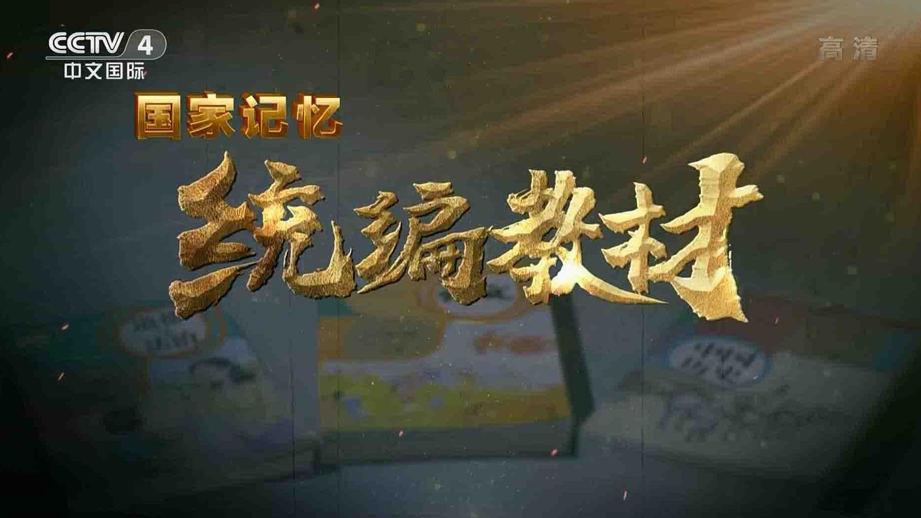 央视纪录片/国家记忆系列《统编教材 2021》全5集 国语中字 1080i高清网盘下载