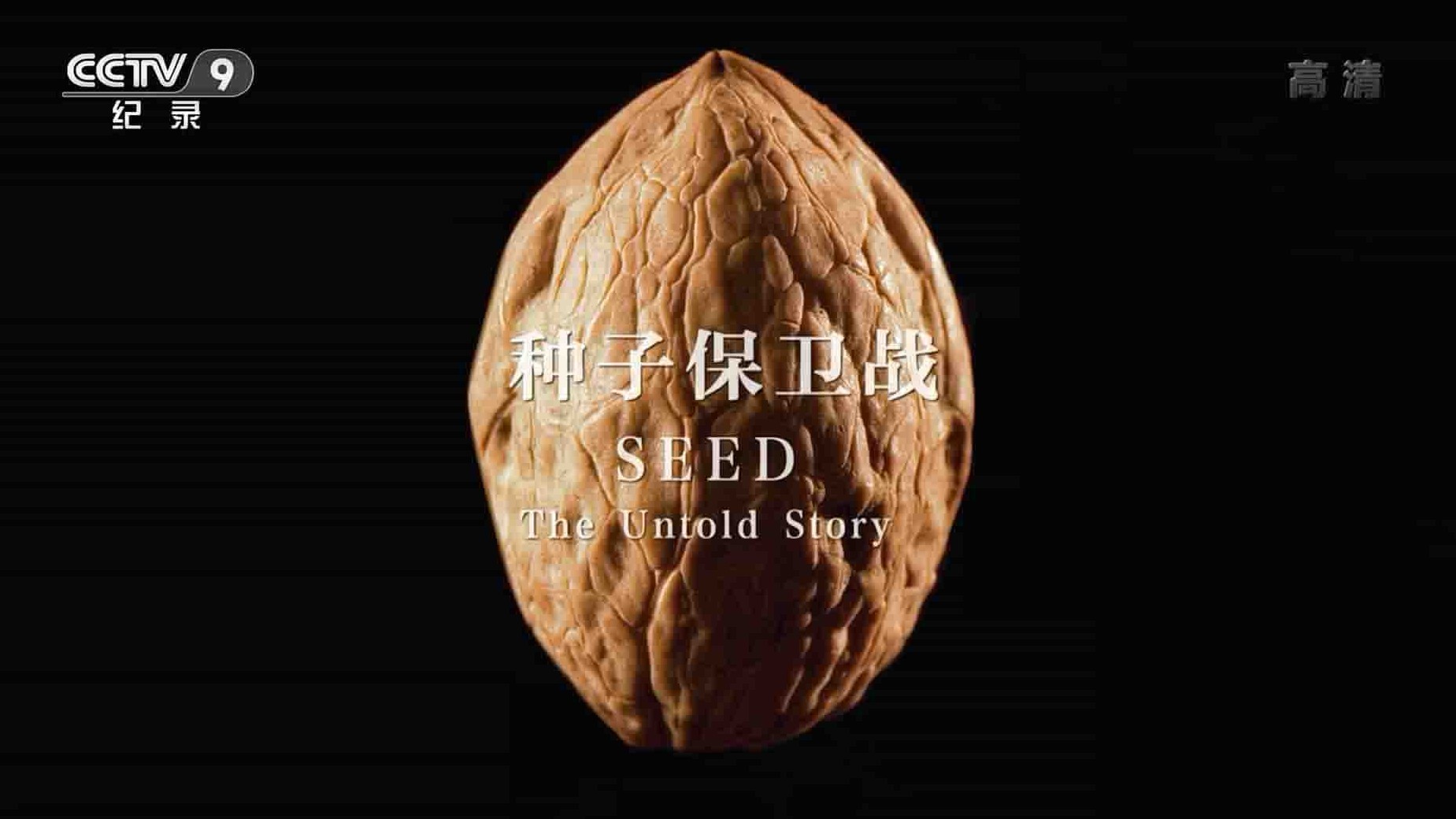 央视纪录片《种子：不为人知的故事/种子保卫战 Seed: The Untold Story 2016》全1集 国语中字 1080I高清网盘下载