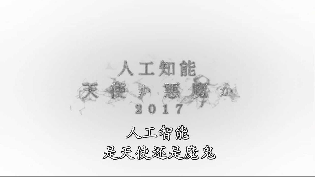 NHK纪录片《人工智能 是天使还是魔鬼 AI Angel or Devil》全1集 日语内嵌中日双字 720P高清网盘下载