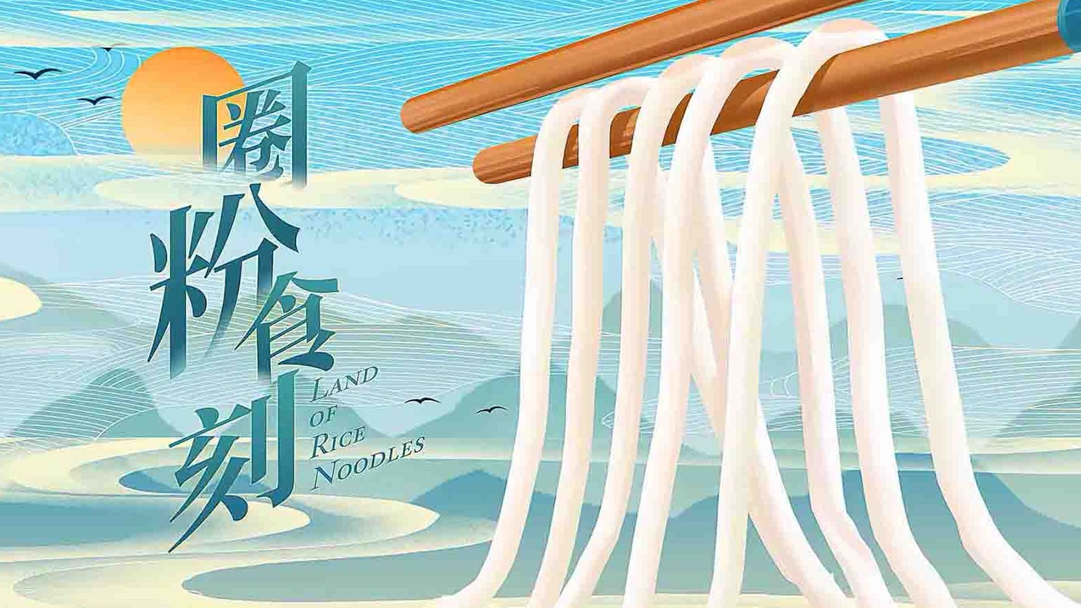 国产纪录片《圈粉食刻 Land of Rice Noodles 2022》第1季全8集 国语中字 4K超搞清网盘下载