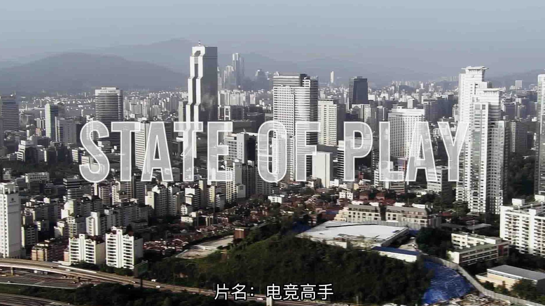 韩国纪录片《竞技国度 State of Play 2013》全1集 韩语外挂中英字 1080P高清网盘下载