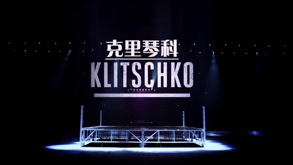 德国纪录片《克里琴科 Klitschko 2011》全1集 英语中字 720P高清网盘下载