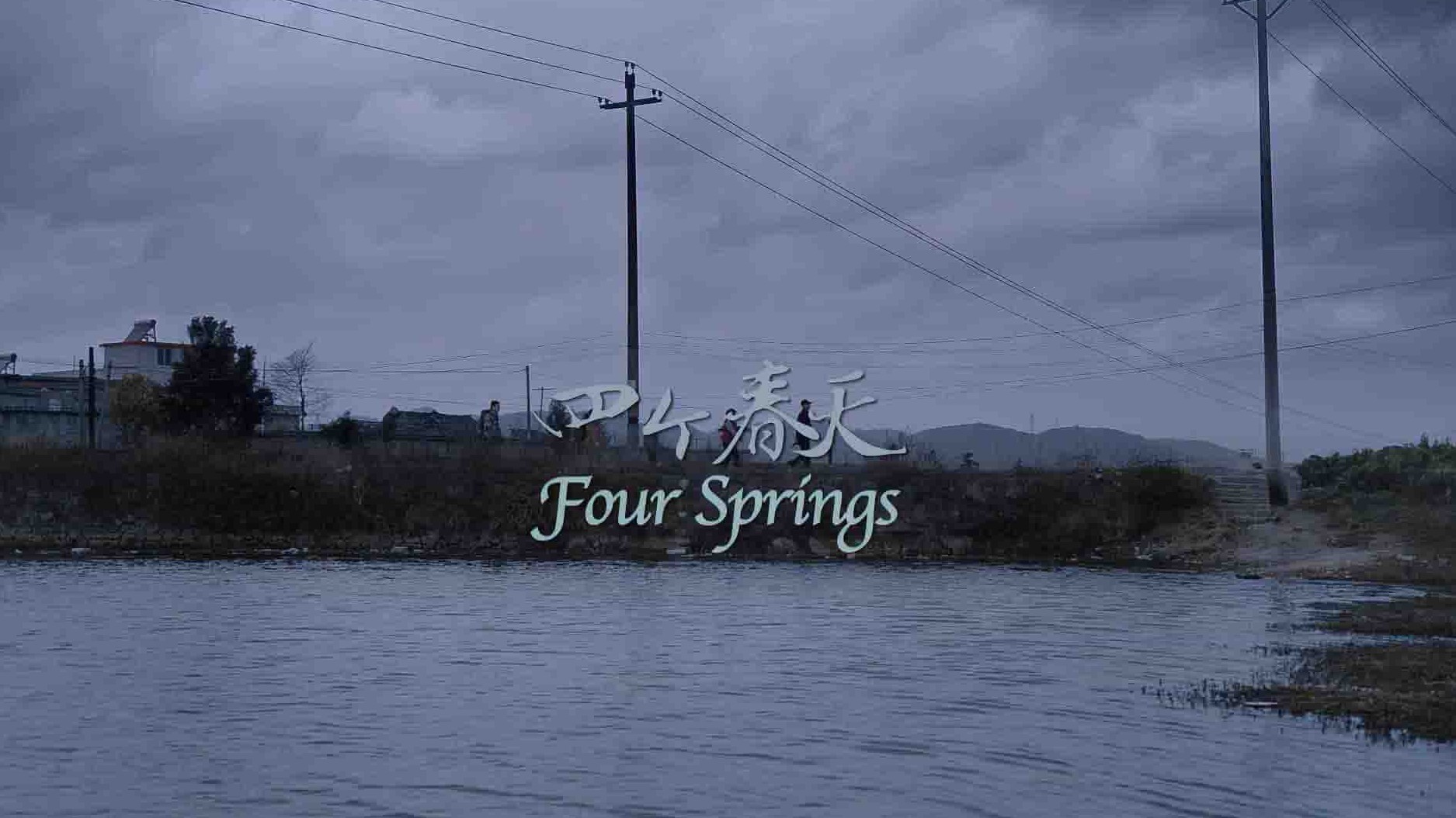 国产纪录片《四个春天 Four Springs 2017》全1集 国语中字 1080P高清网盘下载 