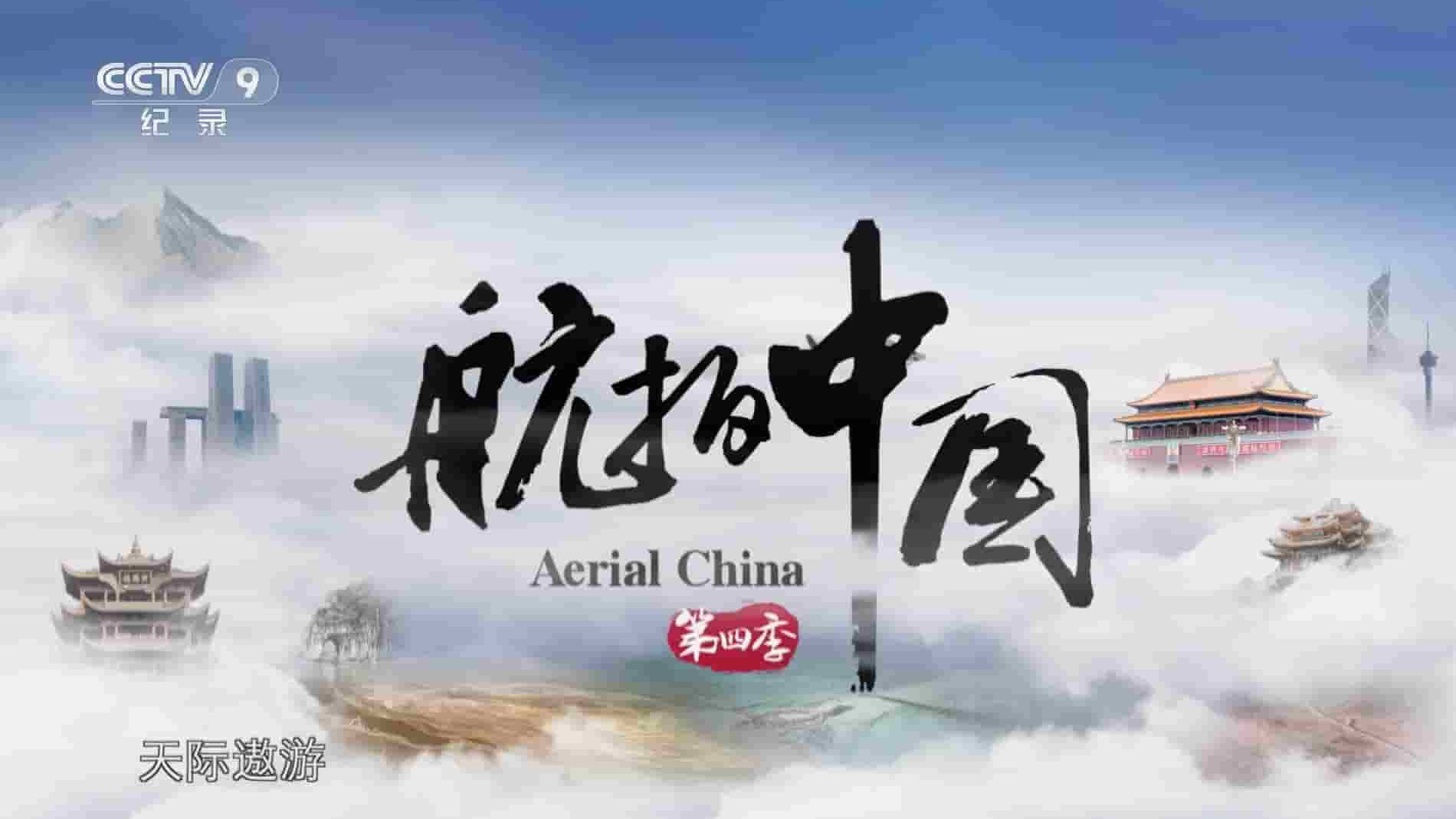 央视纪录片《航拍中国 Aerial China 2022》第4季全10集 国语中字 1080P高清网盘下载