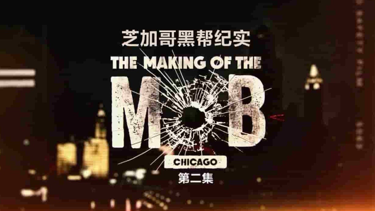 美国纪录片/黑帮纪录片《芝加哥黑帮纪实/芝加哥犯罪纪实 The Making Of The Mob: Chicago》全8集 英语中英双字 720P高清网盘下载