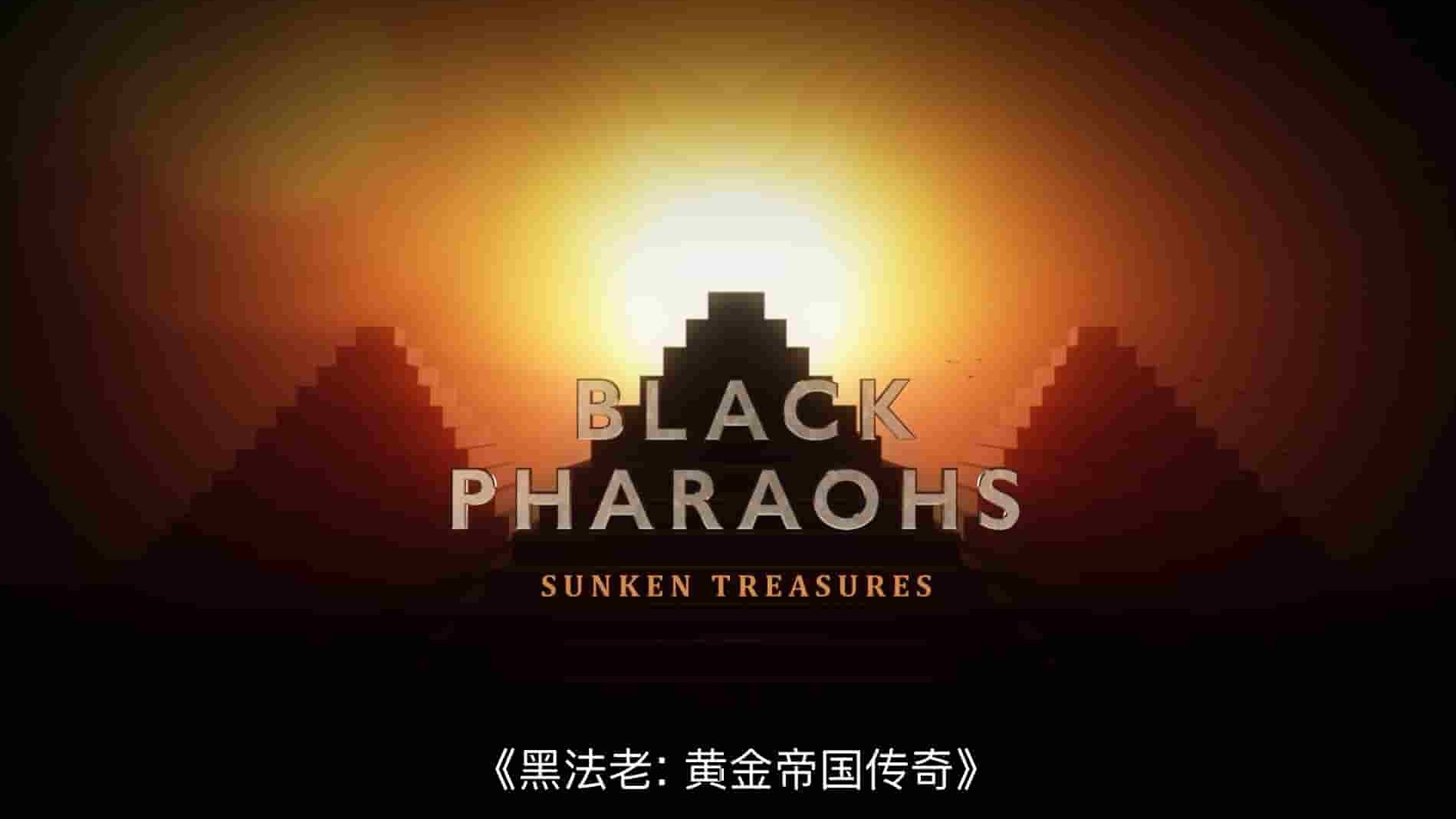 国家地理《黑法老：沉没宝藏 Black Pharaohs: Sunken Treasures 2019》全1集 英语多国中字 1080P高清网盘下载