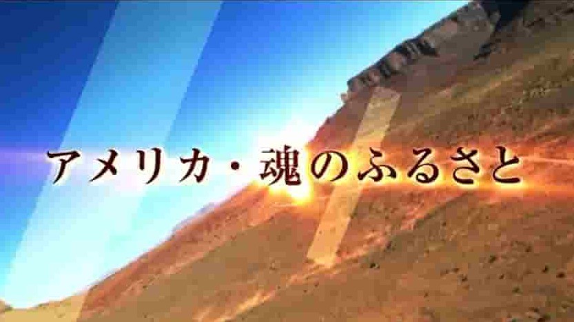 NHK 纪录片《美国魂系列》全10集 日语中字 标清网盘下载 