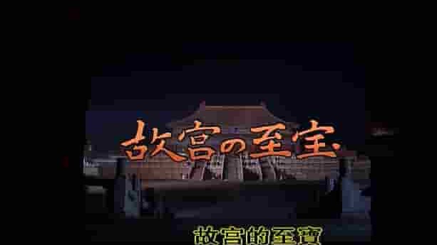 NHK纪录片《故宫的至宝 Gugongs Treasure》全26集 日语双字 标清网盘下载 