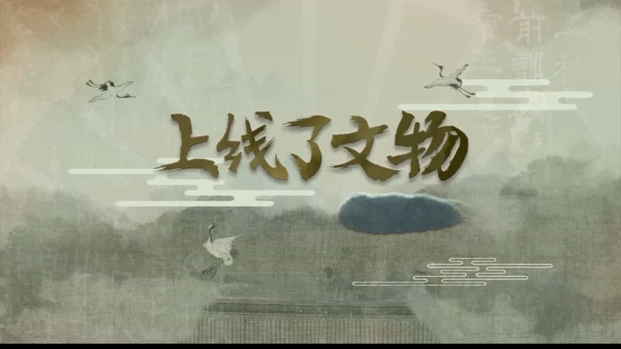 国产纪录片《上线了文物 2021》第1-2季全60集 国语中字 4K超高清网盘下载