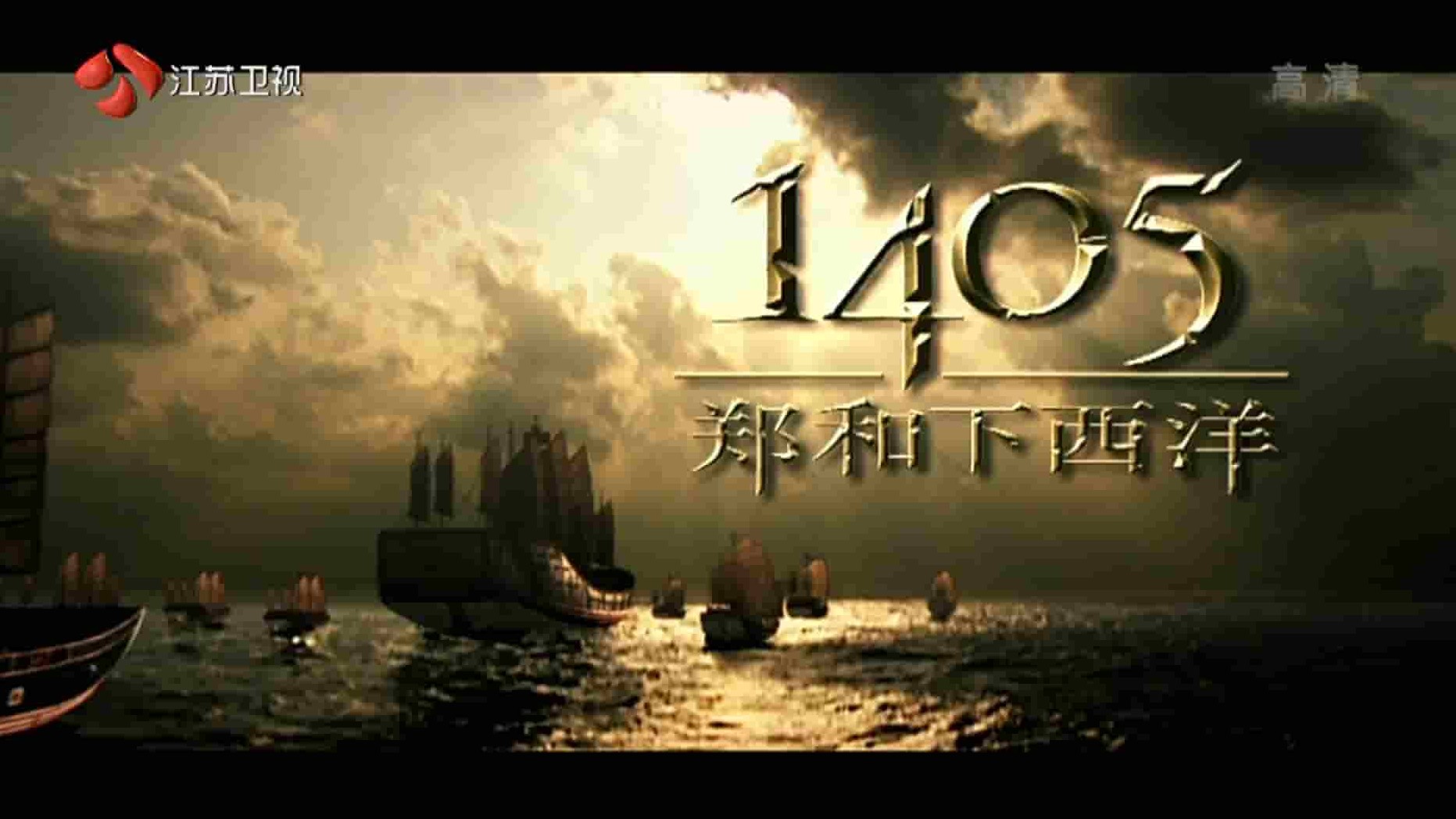 央视纪录片《1405郑和下西洋》全5集 国语中字 1080P高清网盘下载 