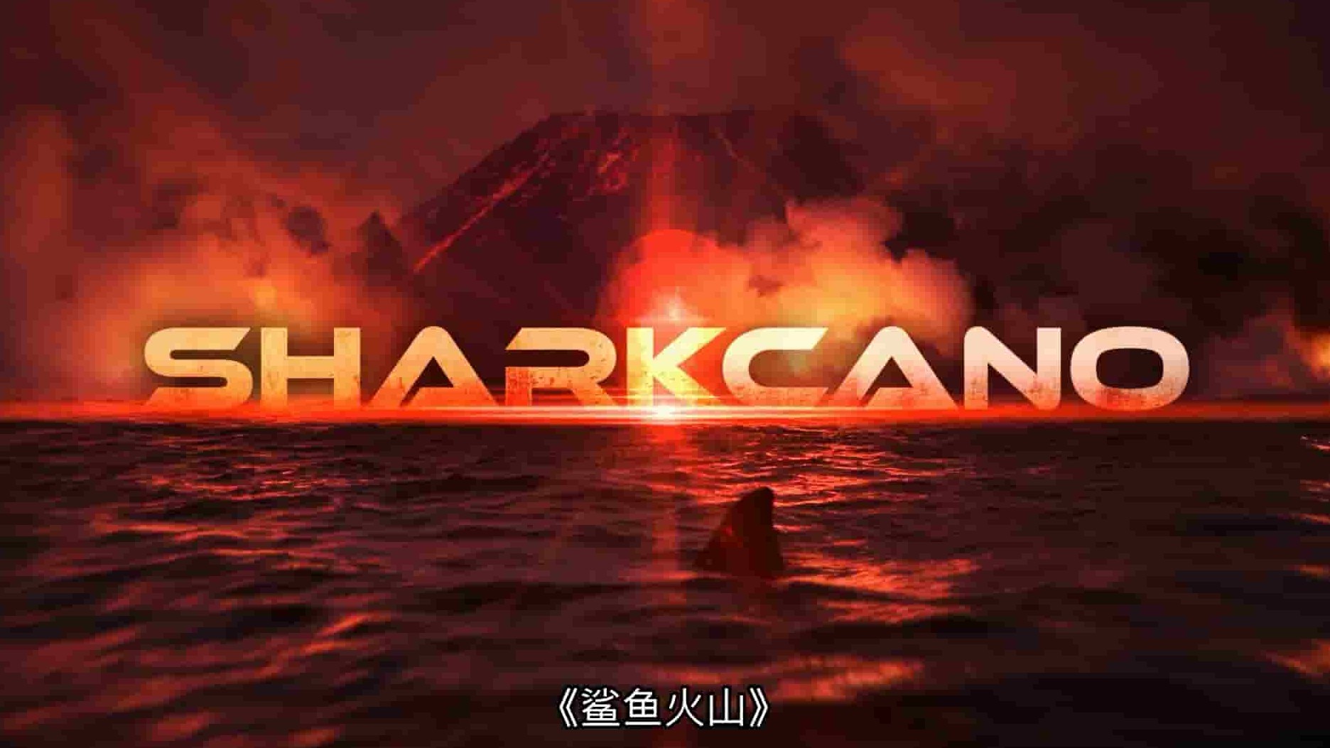 国家地理《鲨鱼火山 Sharkcano 2020》全1集 英语多国中字 1080P高清网盘下载