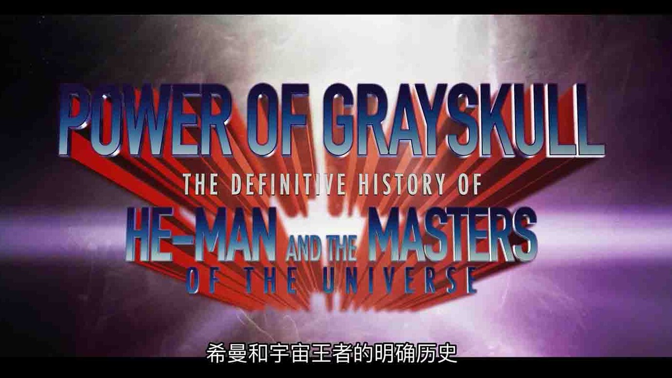 加拿大纪录片《灰骷髅的力量/灰骷髅的力量：希曼和宇宙之主的权威历史 Power of Grayskull 2017》全1集 英语多国中字 1080P高清网盘下载
