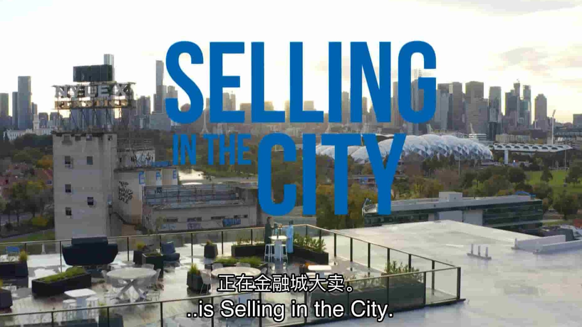 澳大利亚纪录片《澳大利亚房屋销售 Selling in the City in Australia 2022》第1季全8集 英语中英双字 1080P高清网盘下载