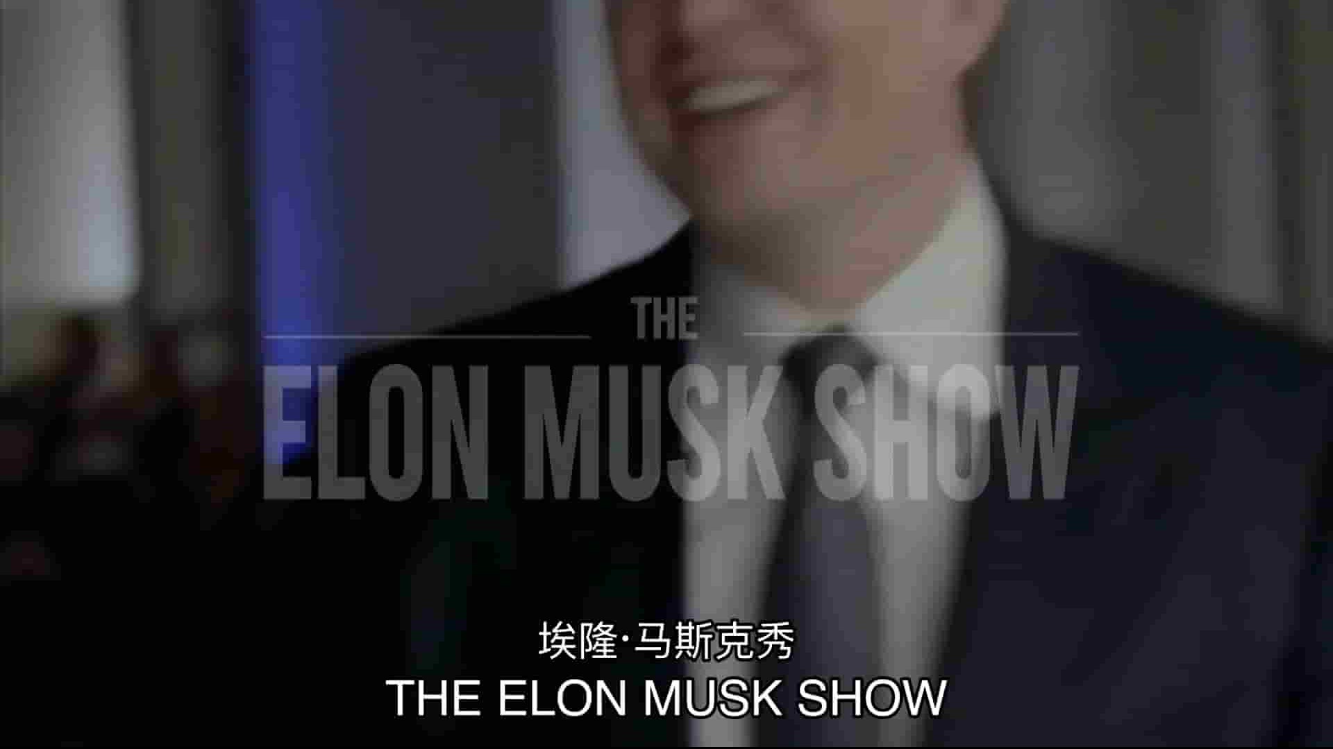 英国纪录片《伊隆·马斯克秀 The Elon Musk Show 2022》第1季全3集 英语中英双字 1080P高清网盘下载