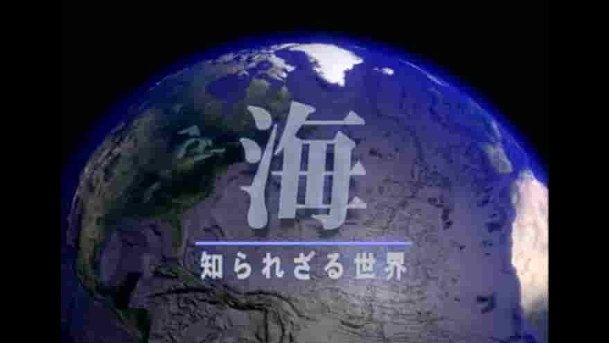 NHK海洋纪录片《大海 未知的世界 Planet of Ocean》全8集 日语中字 标清网盘下载