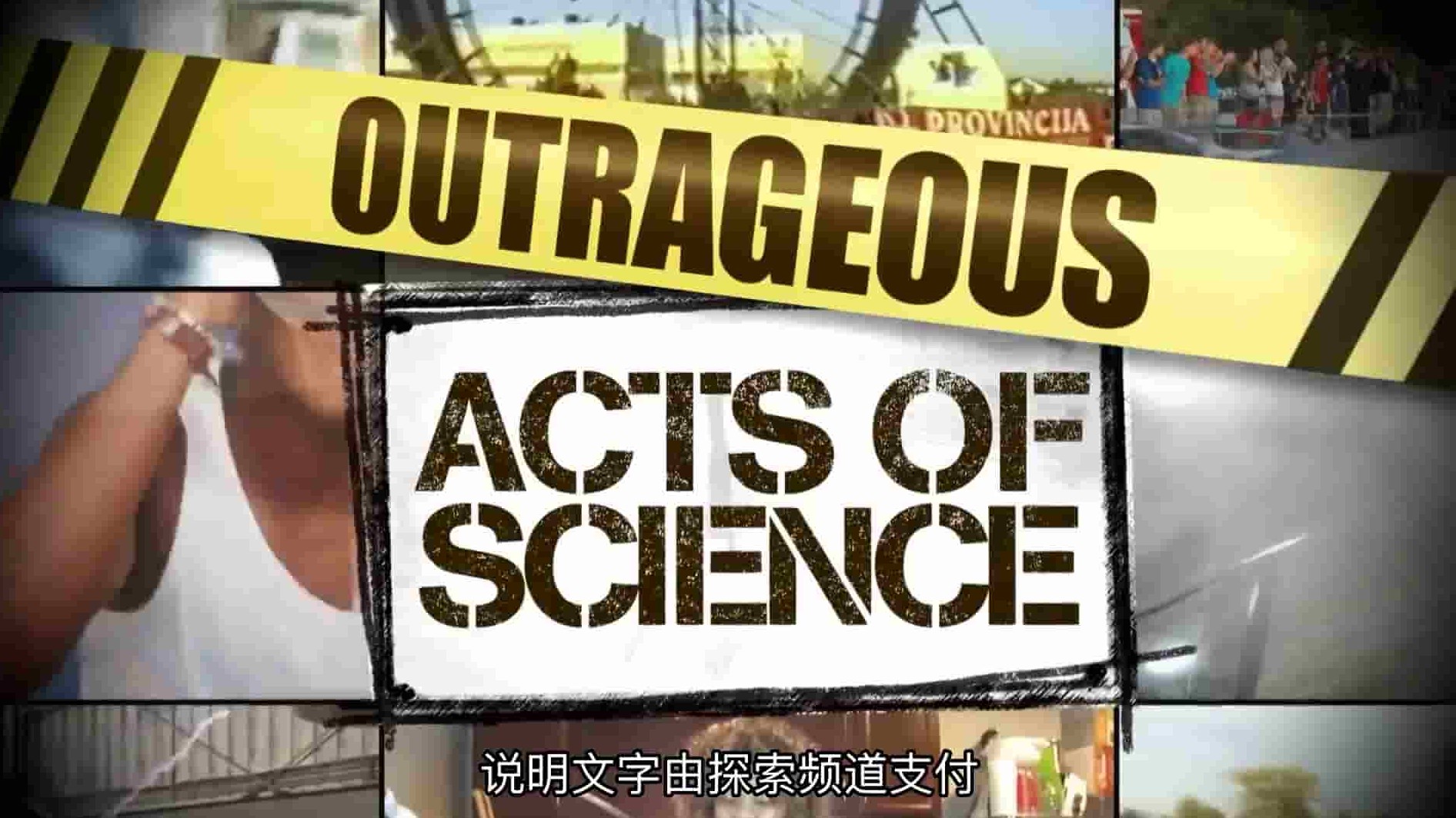 科学频道《网络影片大解码/草根科学大发现 Outrageous Acts of Science 2012-2019》第1-10季全103集 英语外挂中字 1080P高清网盘下载