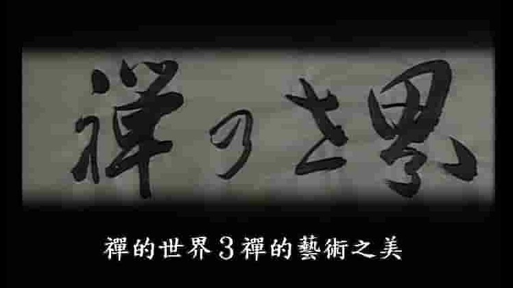 NHK纪录片《禅的世界》全3集 日语中字 480P高清网盘下载 