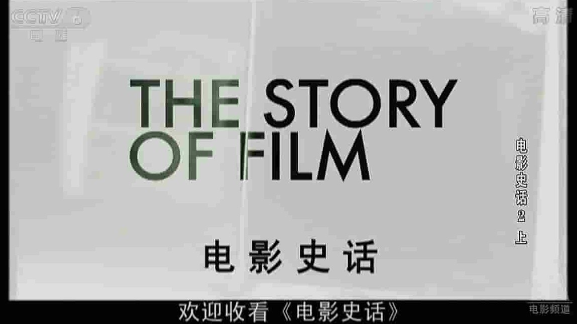 电影艺术发展史纪录片《电影史话 The Story of Film: An Odyssey》全15集 英语中字 720P高清网盘下载