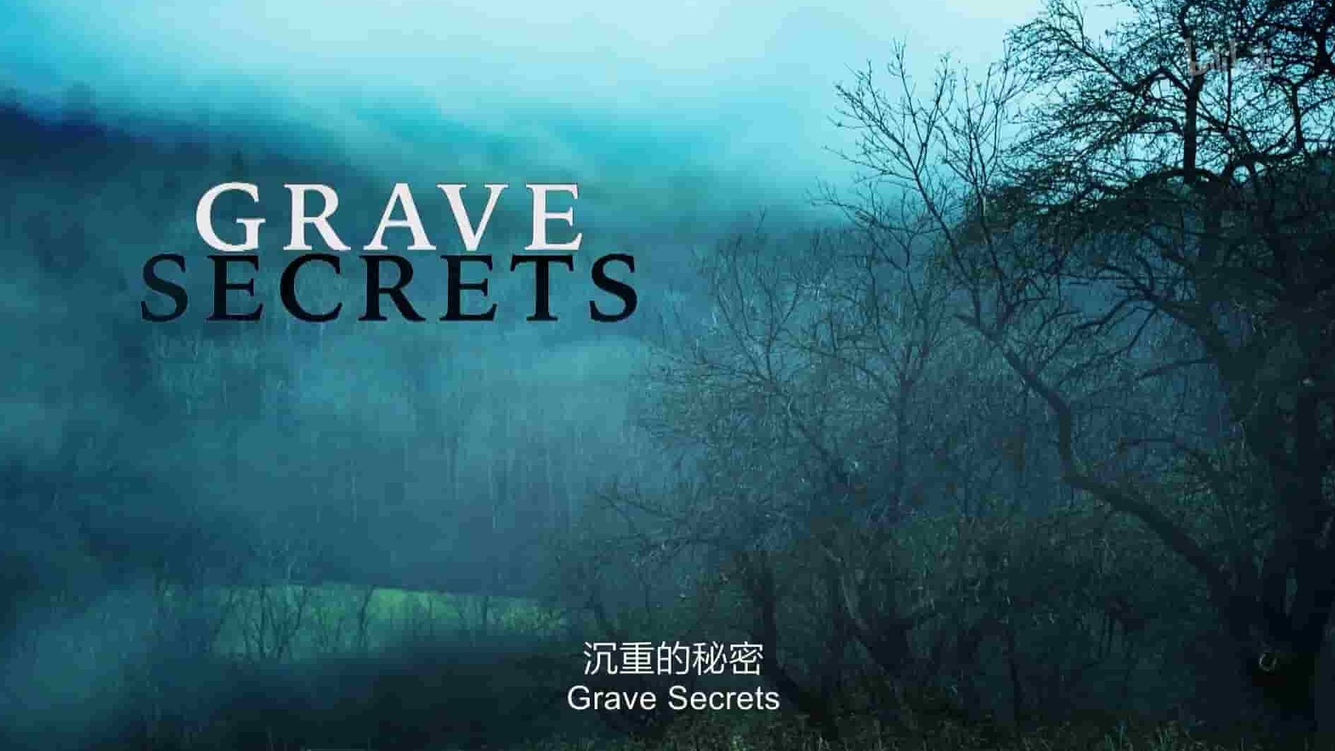 美国纪录片《沉重的秘密 Grave Secrets》第2季全9集 英语中英双字 1080P高清网盘下载