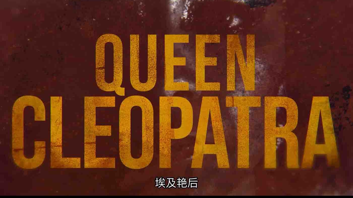 Netflix纪录片《埃及艳后/克利奥帕特拉女王 Queen Cleopatra 2023》全4集 英语多国中字 1080P高清网盘下载