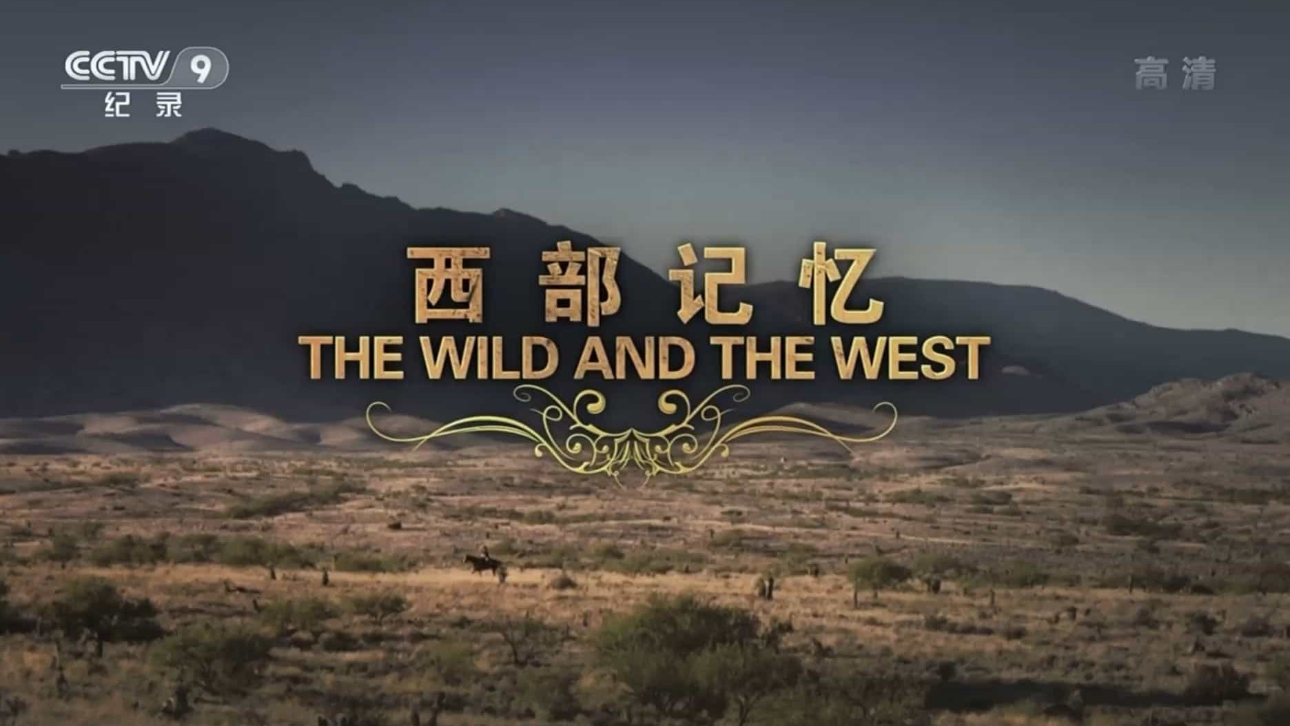 美国纪录片《西部记忆 The Wild & the West》全1集 国语中字 1080P高清网盘下载