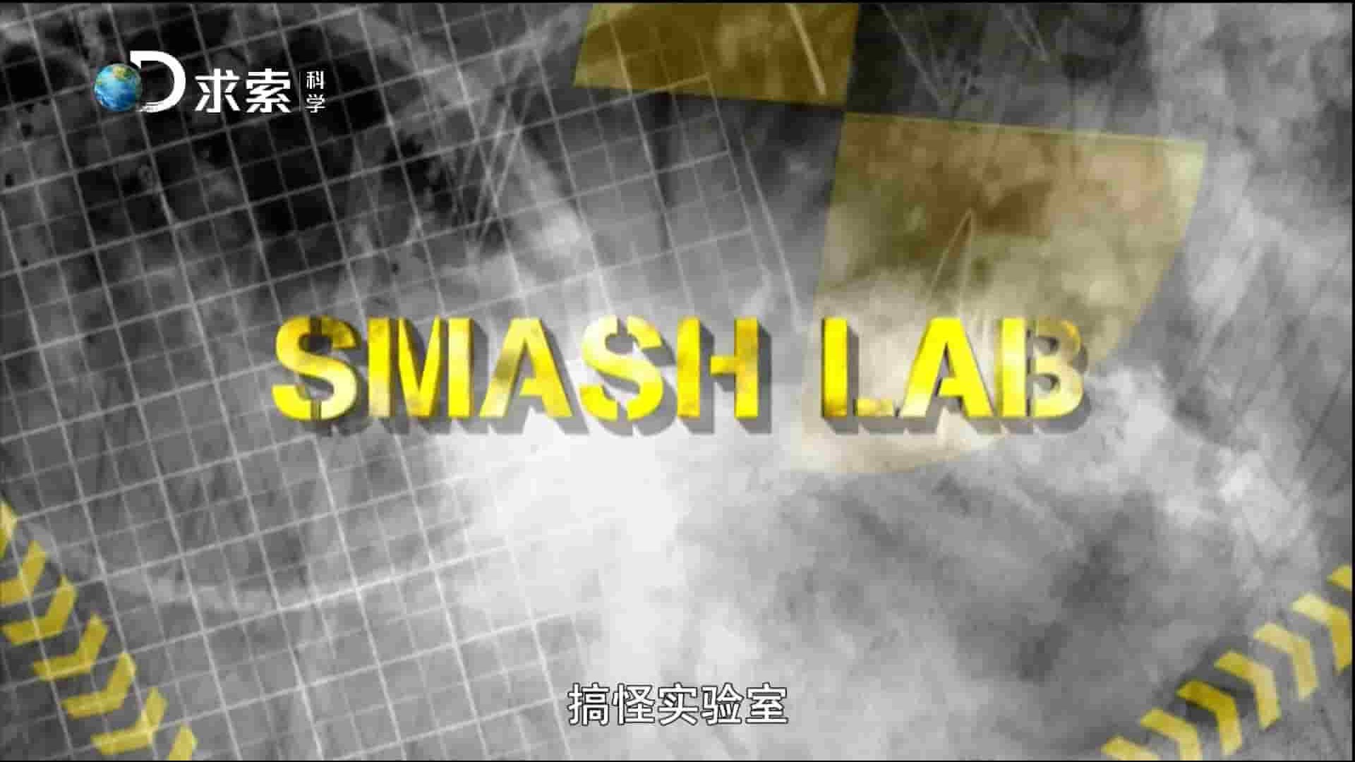 探索频道《搞怪实验室系列 Smash Lab》全13集 英语中字 1080P高清网盘下载 