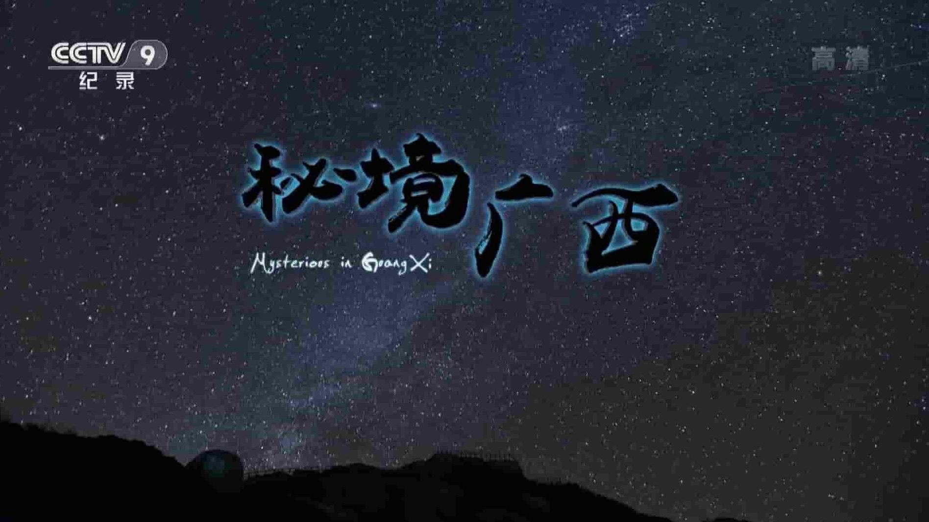 央视纪录片《秘境广西 Mysterious Of GuangXi》全3集 国语中字  1080P超高清网盘下载
