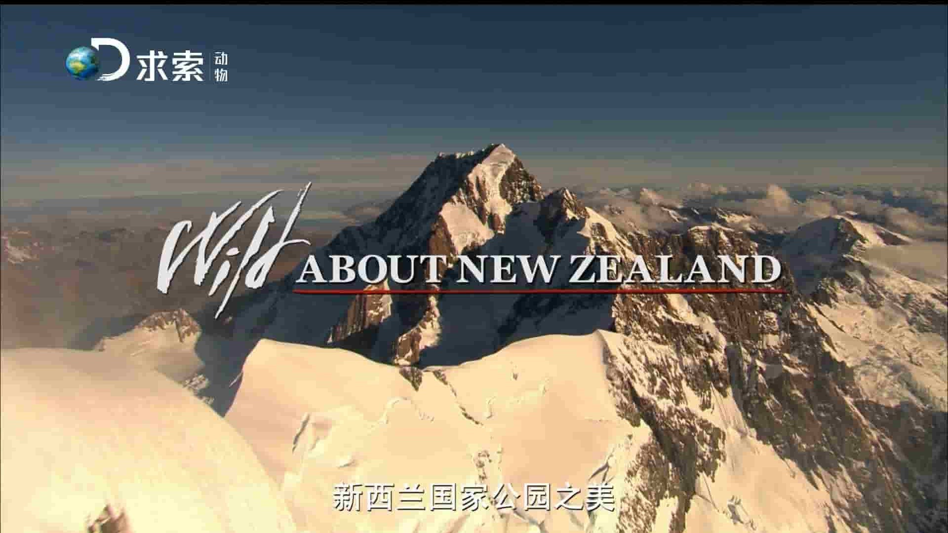 探索频道《新西兰国家公园之美 Wild About New Zealand》全6集 英语中字 720P高清网盘下载 