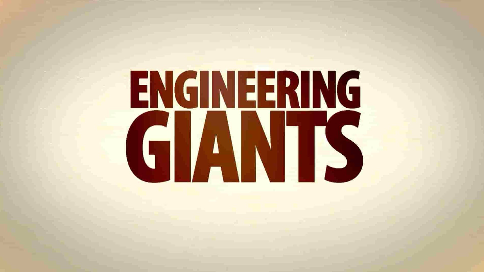 BBC纪录片《工程巨无霸 Engineering Giants 2012》第1季全3集 英语中英双字 1080P高清网盘下载