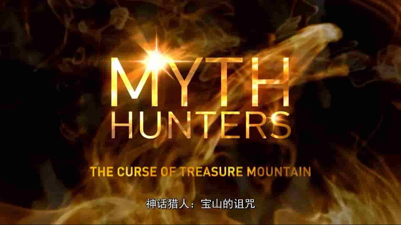 历史频道/全纪实HD《世界神秘大追踪/神话猎人 Myth Hunters》全22集 英语中字 1080P高清网盘下载 