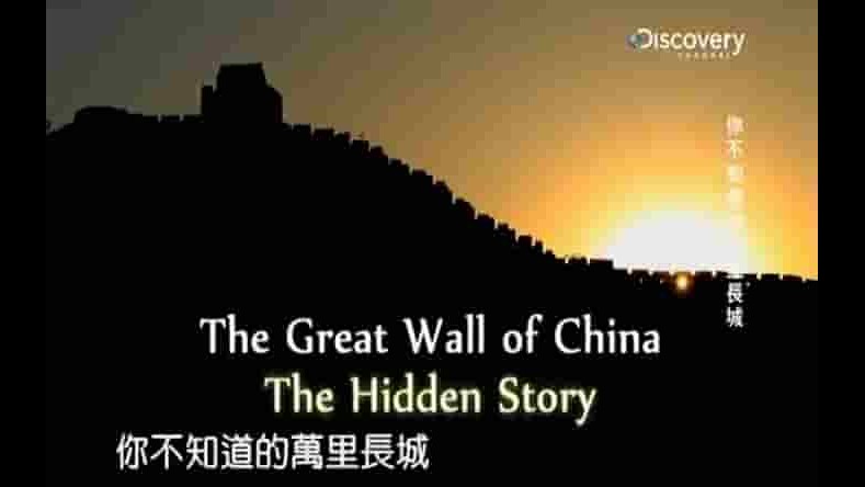 探索频道《你不知道的万里长城 The Great Wall Of China: The Hidden Story》全1集 英语中字 720p高清网盘下载 