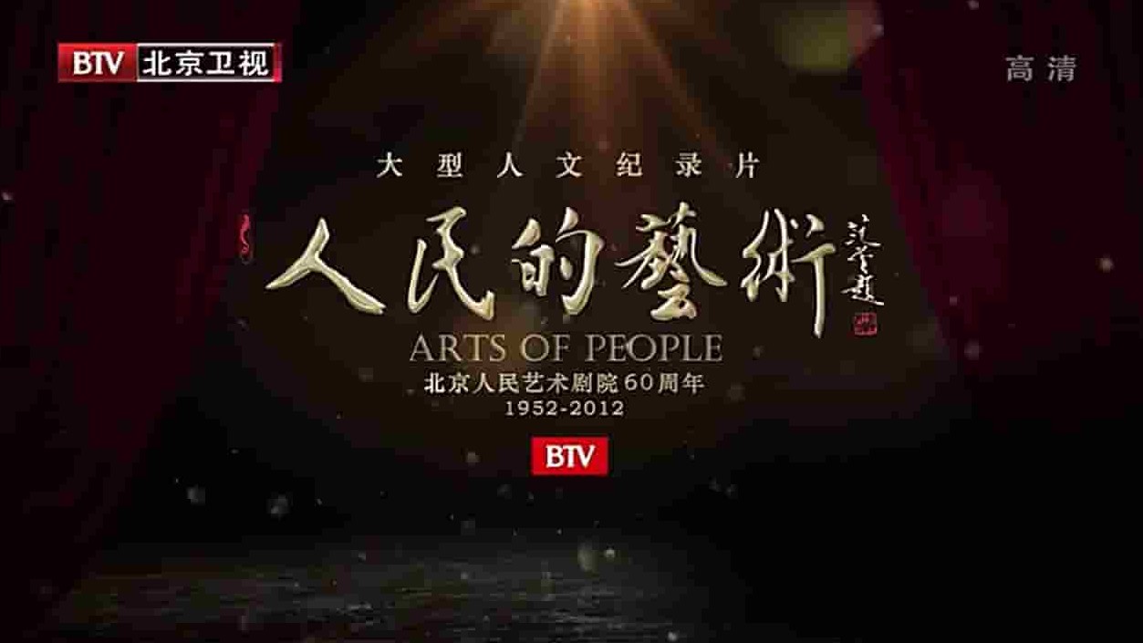 大型人文纪录片《人民的艺术 Arts of People》全10集 国语中字 720P高清网盘下载