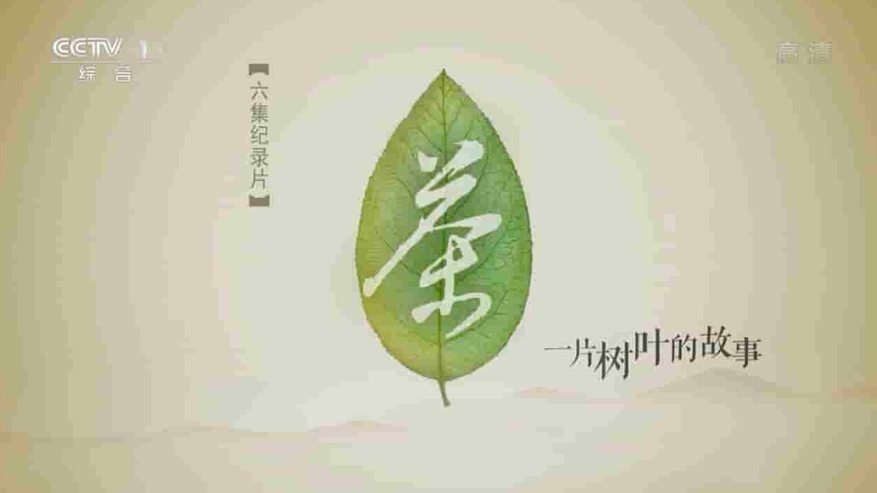 央视纪录片/世界茶文化纪录片《茶, 一片树叶的故事 Tea: Story of the Leaf》全6集 国语中字 1080高清网盘下载