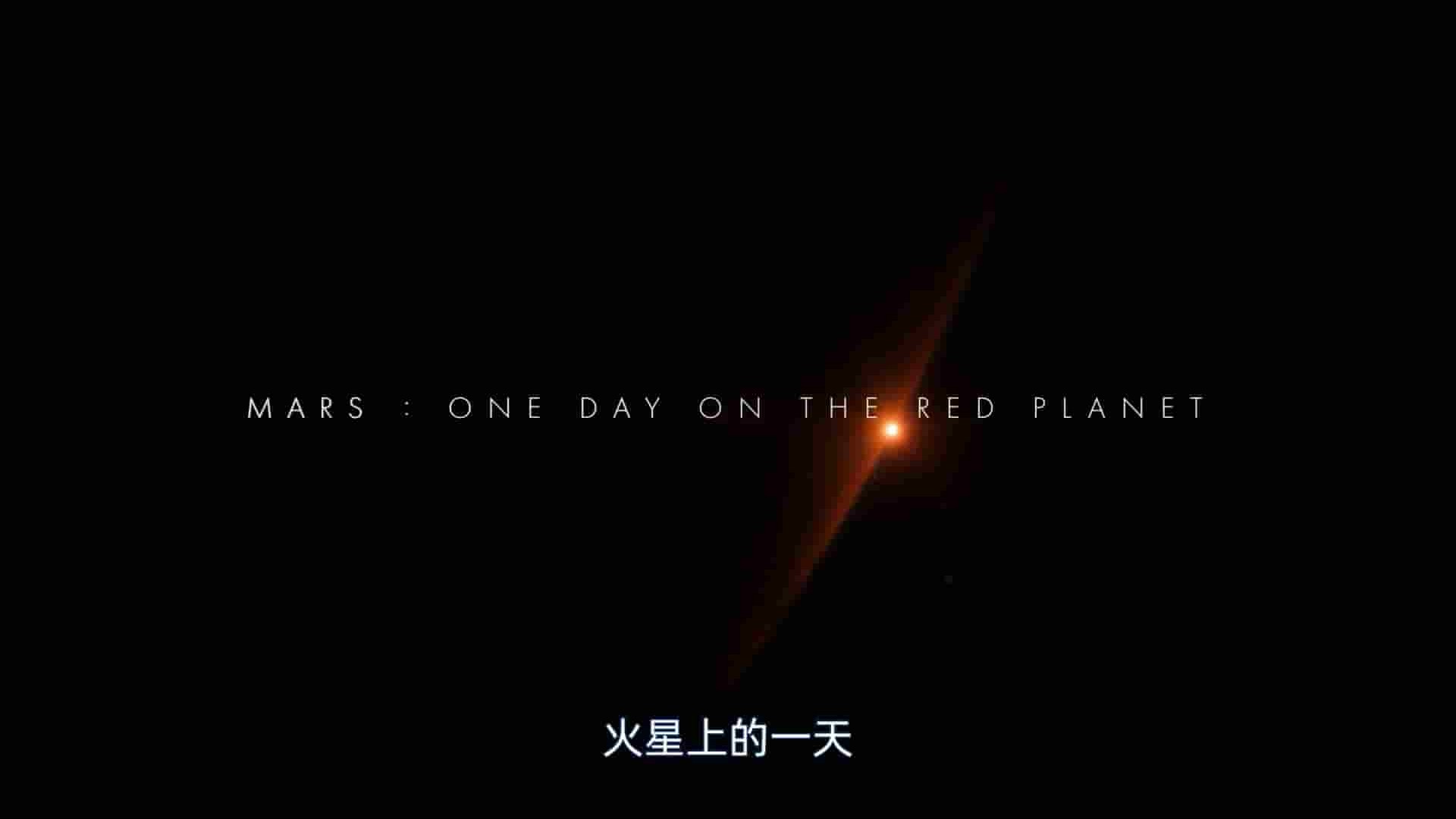 国家地理《火星：火星上的一天 Mars: One Day on the Red Planet 2020》全1集 英语中字 1080P高清网盘下载